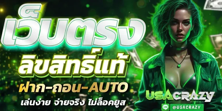 usacrazy สล็อตไม่มีขั้นต่ำ