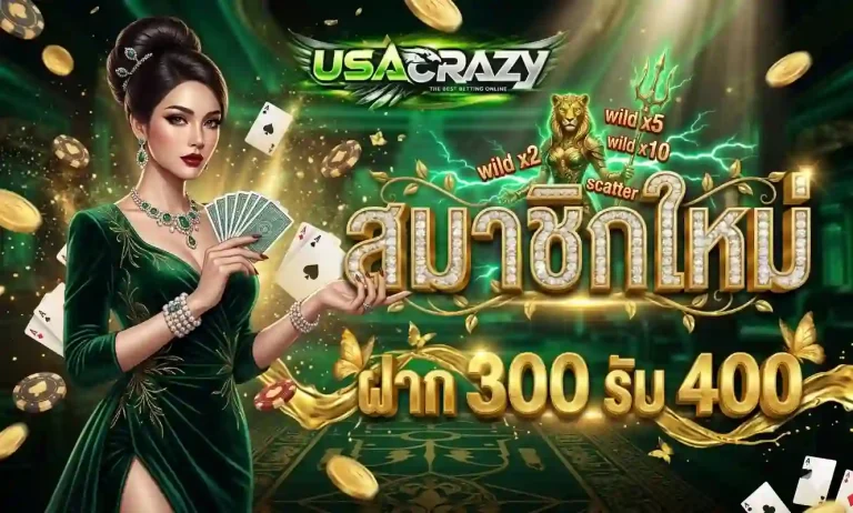 usacrazy โปรโมชั่น