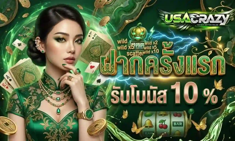 usacrazy โปรโมชั่น